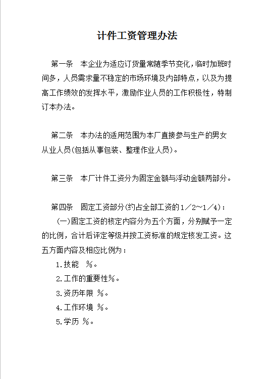 計件工資管理word模板