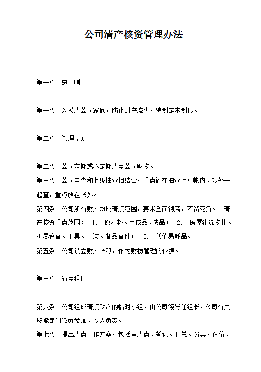 公司清產(chǎn)核資管理word模板