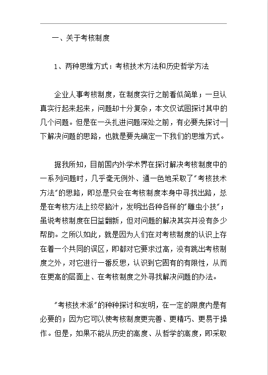 企業管理中考核制度和激勵辦法word模板