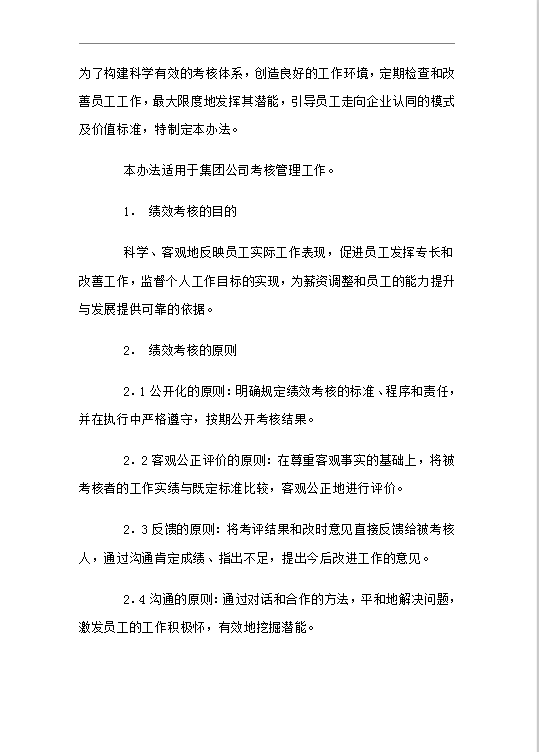 xx集團(tuán)公司考核制度word模板
