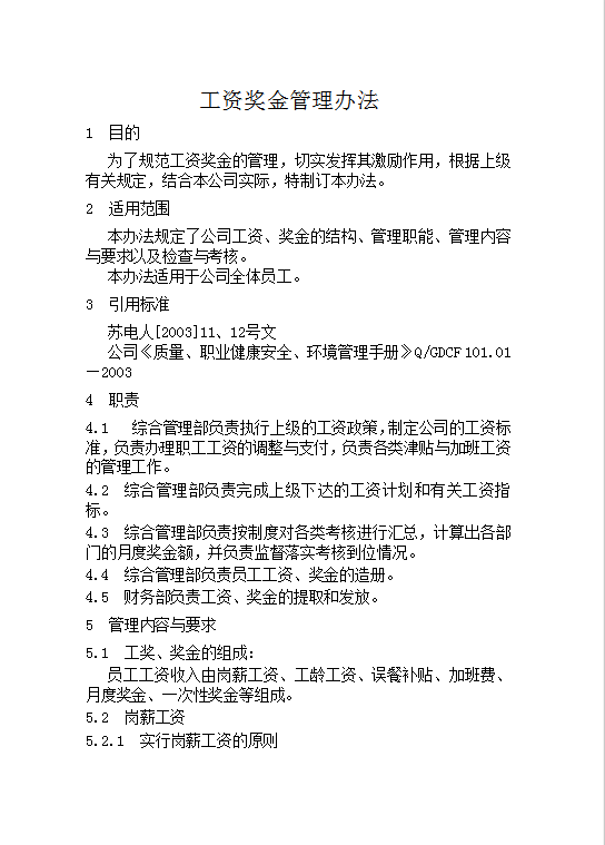 工資獎(jiǎng)金管理word模板