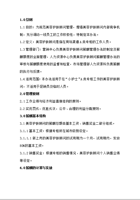 薪酬管理規定美容顧問word模板