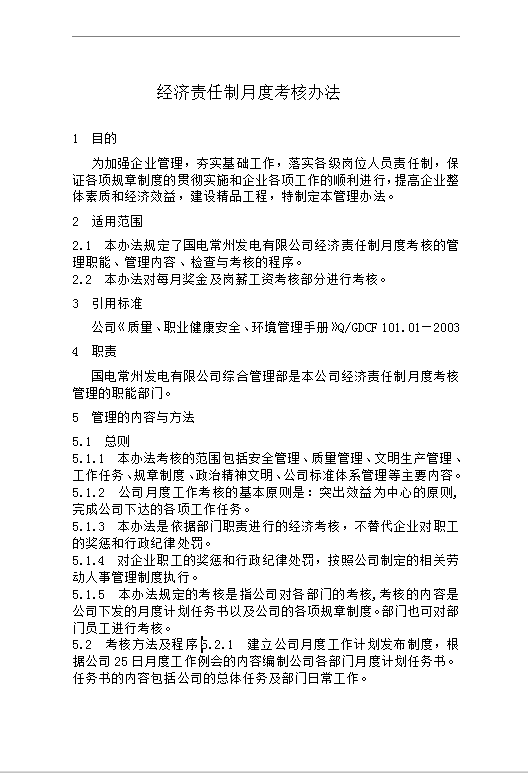 經(jīng)濟責任制月度考核Word模板