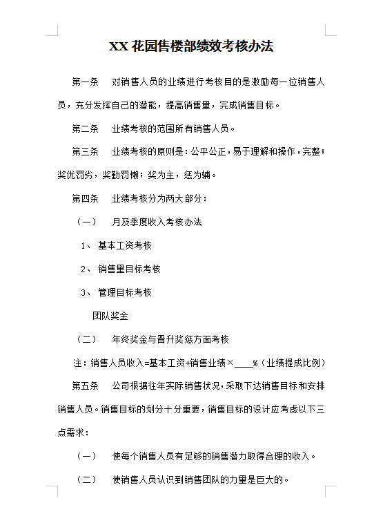 售樓部績(jī)效考核Word模板