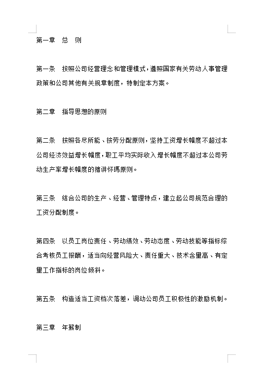 公司工資制度方案Word模板