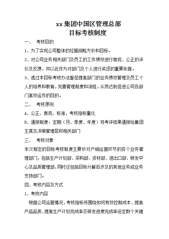 xx集團(tuán)中國(guó)區(qū)管理總部目標(biāo)考核制度Word模板 