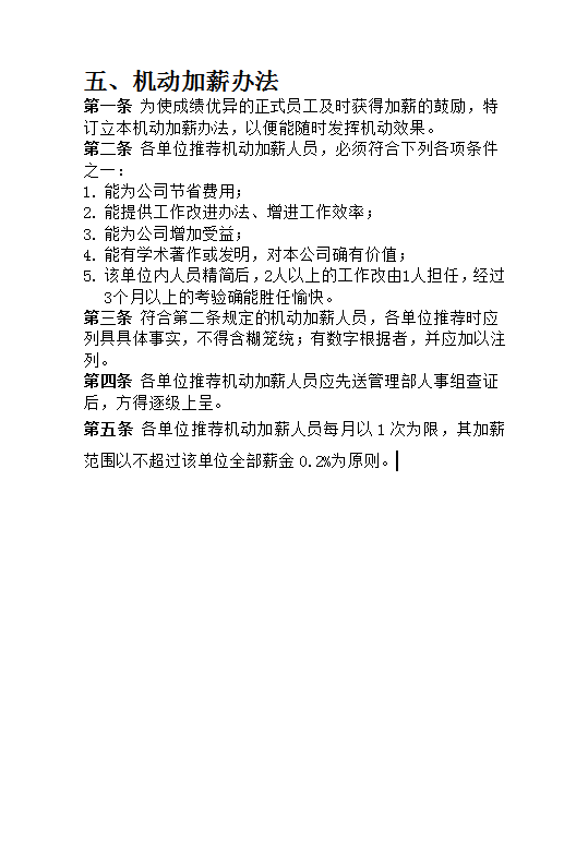 機(jī)動加薪辦法Word模板
