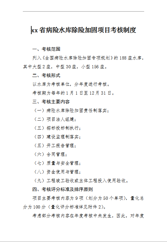 xx省病險(xiǎn)水庫(kù)除險(xiǎn)加固項(xiàng)目考核制度Word模板