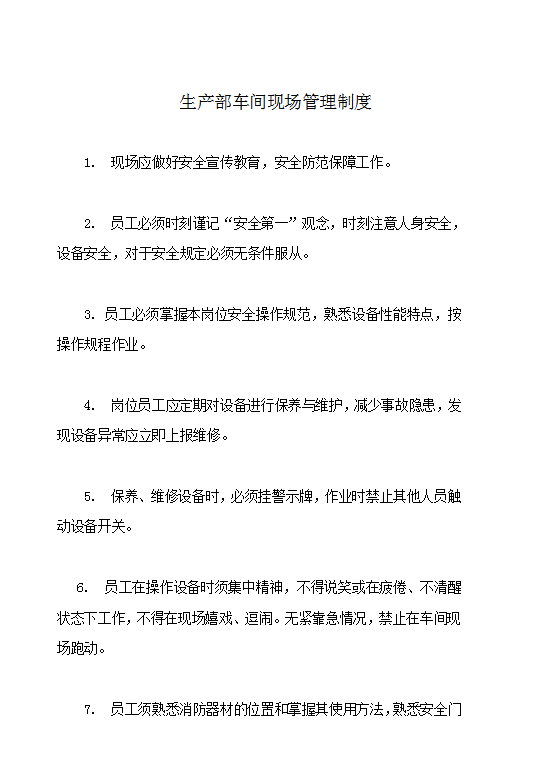 生產(chǎn)部車間現(xiàn)場管理制度Word模板