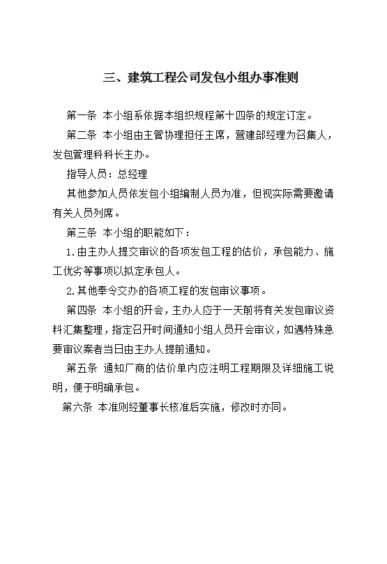 建筑工程公司發包小組辦事準則Word模板