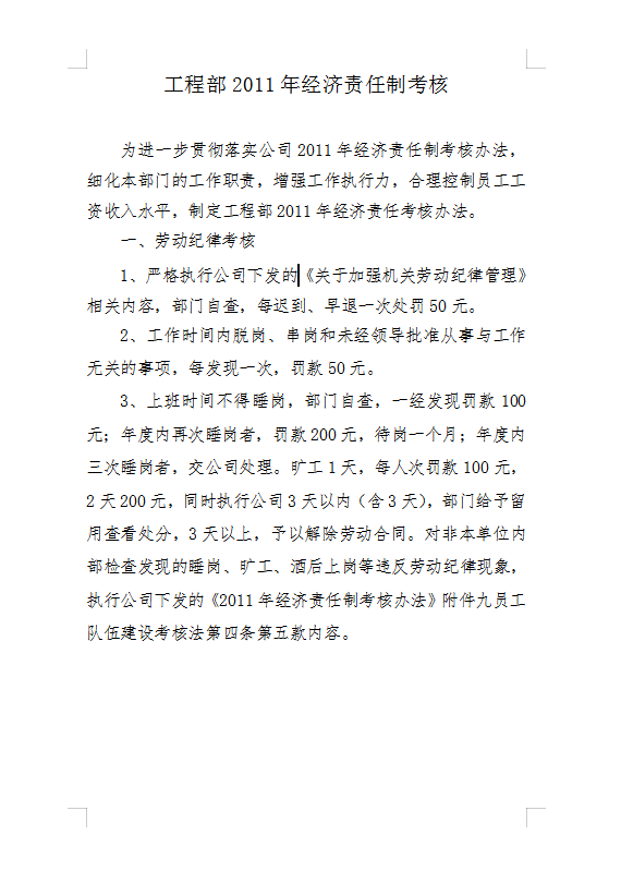 工程部2011年經濟責任制考核Word模板