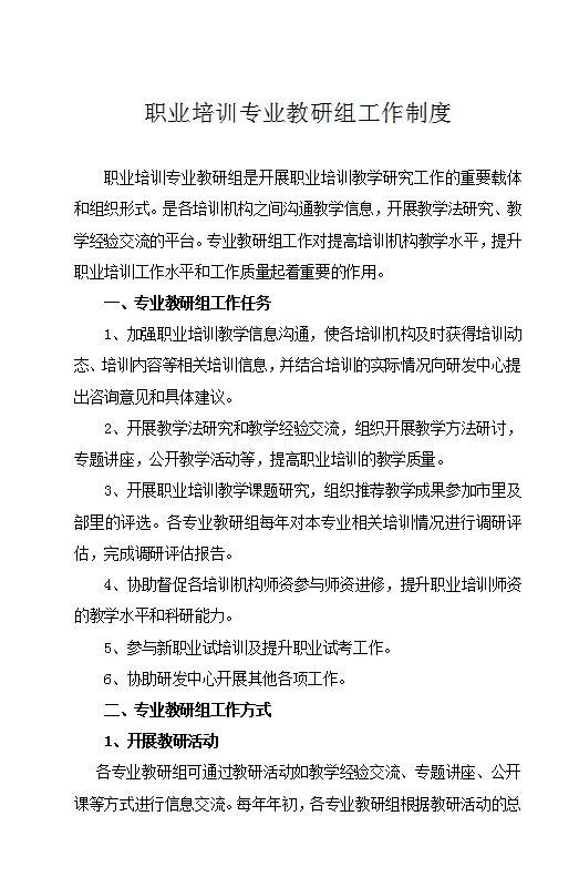 職業培訓專業教研組工作制度Word模板