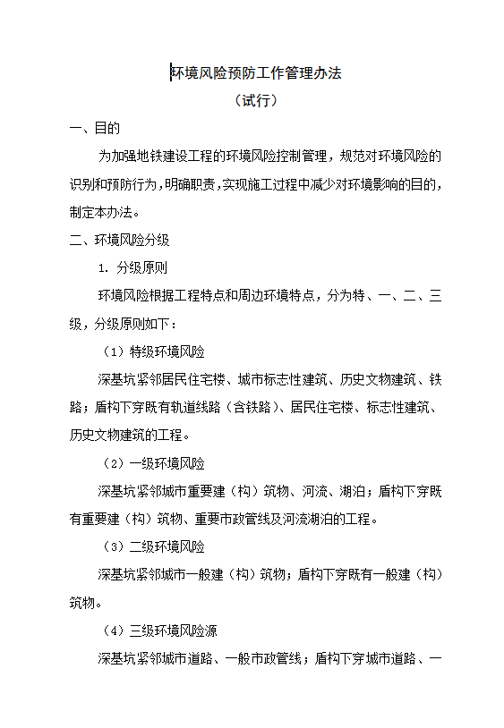 環(huán)境風(fēng)險(xiǎn)預(yù)防工作管理Word模板