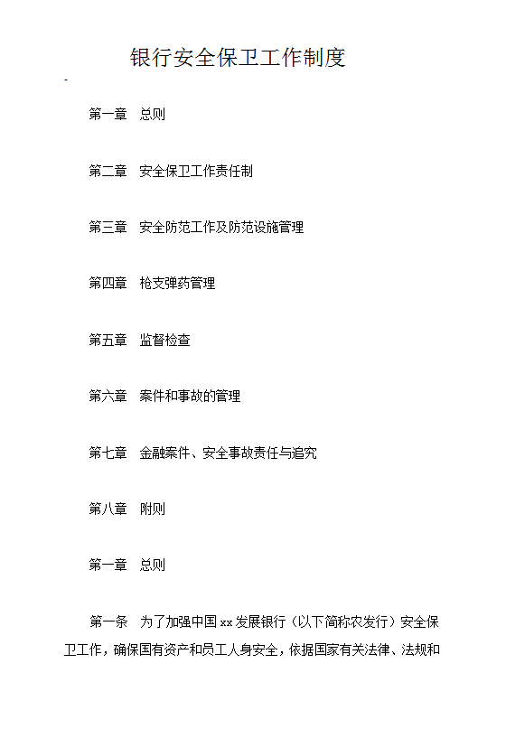 銀行安全保衛工作制度Word模板
