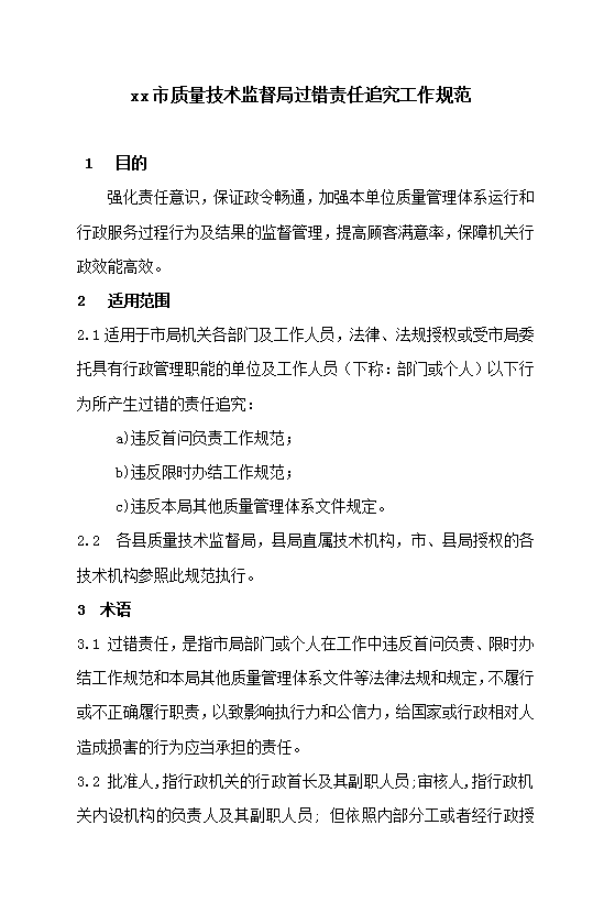 質量技術監督局過錯責任追究工作規范Word模板
