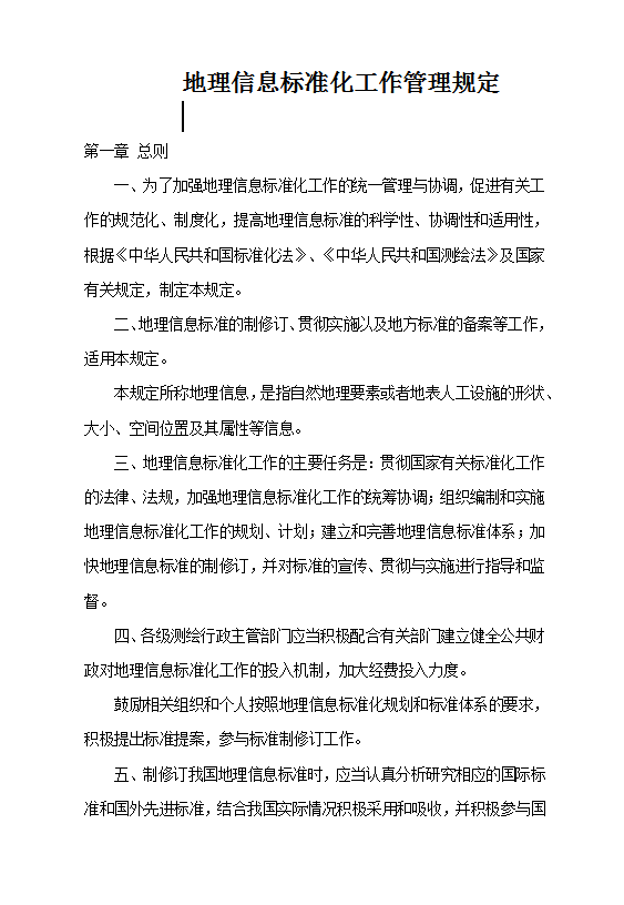 地理信息標準化工作管理規定Word模板