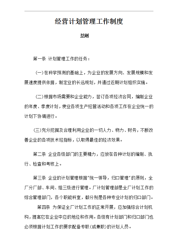 經(jīng)營(yíng)計(jì)劃管理工作制度Word模板