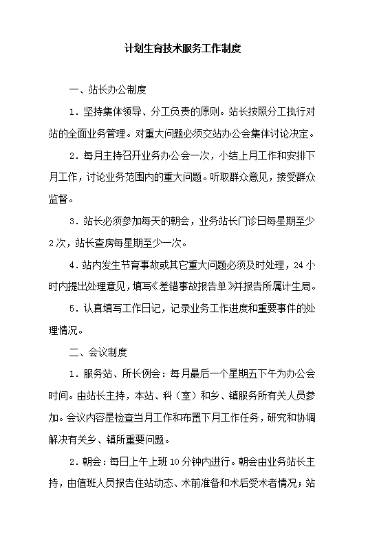 計(jì)劃生育技術(shù)服務(wù)工作制度Word模板