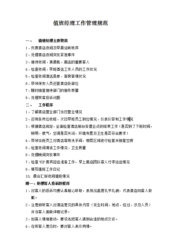 值班經(jīng)理工作管理規(guī)范Word模板