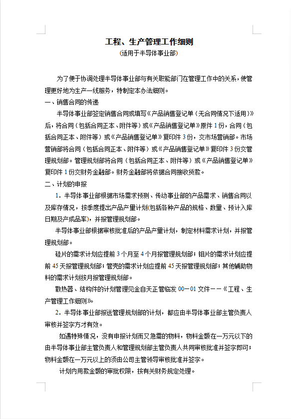 工程、生產管理工作細則word模板