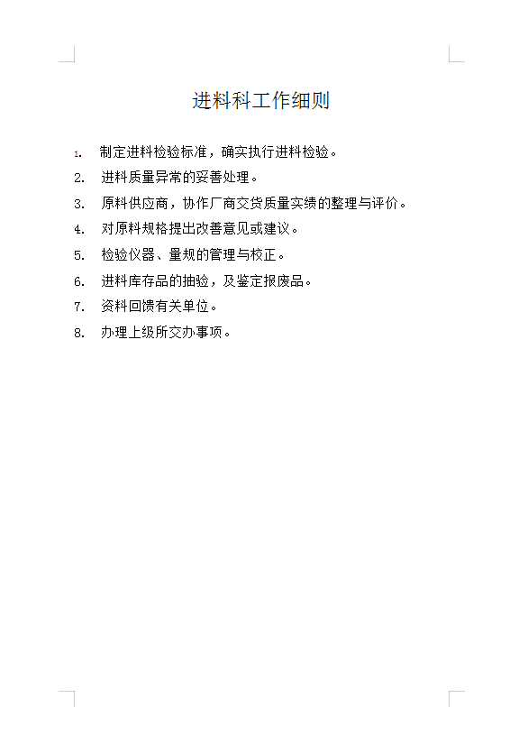 進料科工作細則Word模板