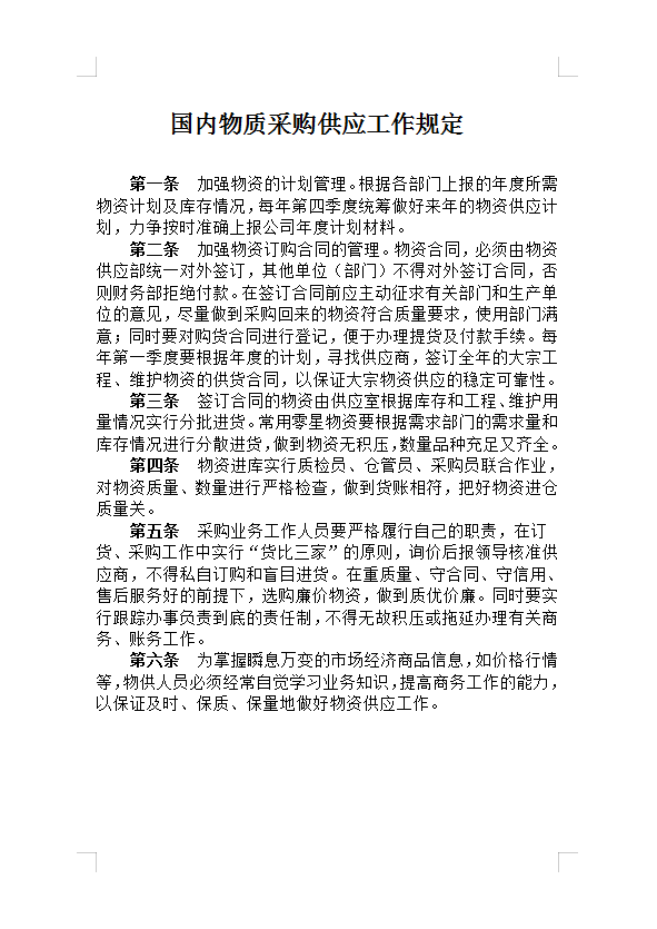 國(guó)內(nèi)物質(zhì)采購(gòu)供應(yīng)工作規(guī)定Word模板