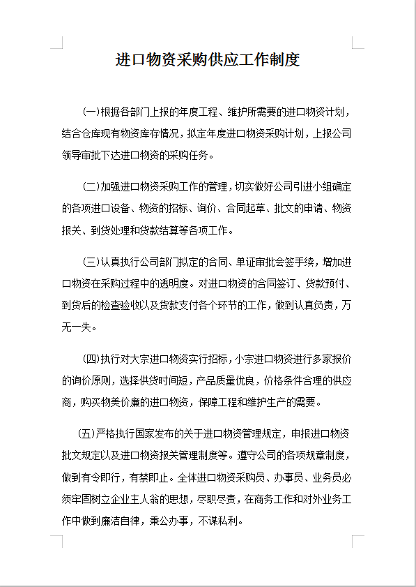 進(jìn)口物資采購(gòu)供應(yīng)工作制度Word模板