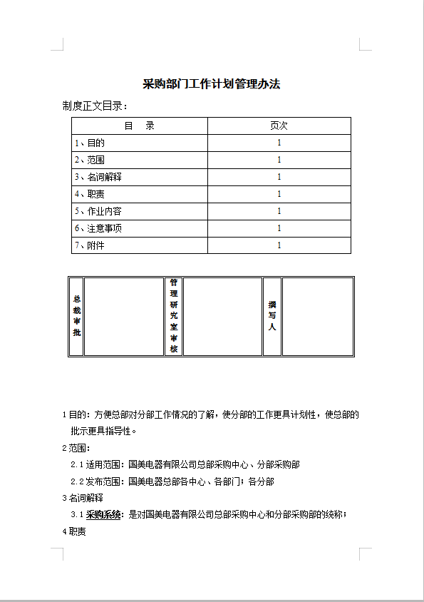 采購部門工作計(jì)劃管理Word模板