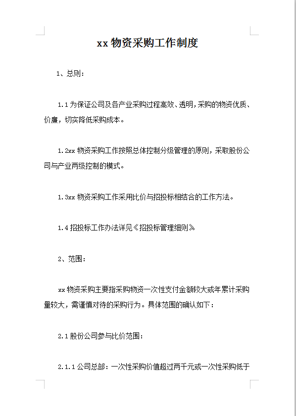 xx物資采購(gòu)工作制度Word模板