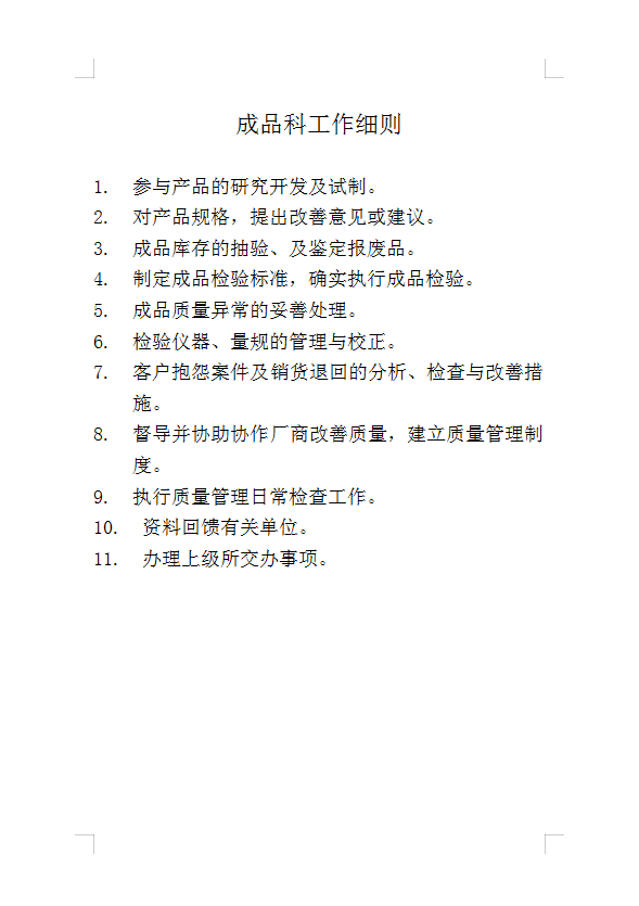成品科工作細則Word模板
