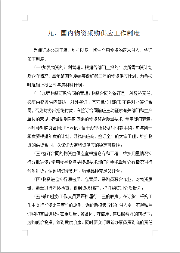 國內物資采購供應工作制度Word 模板