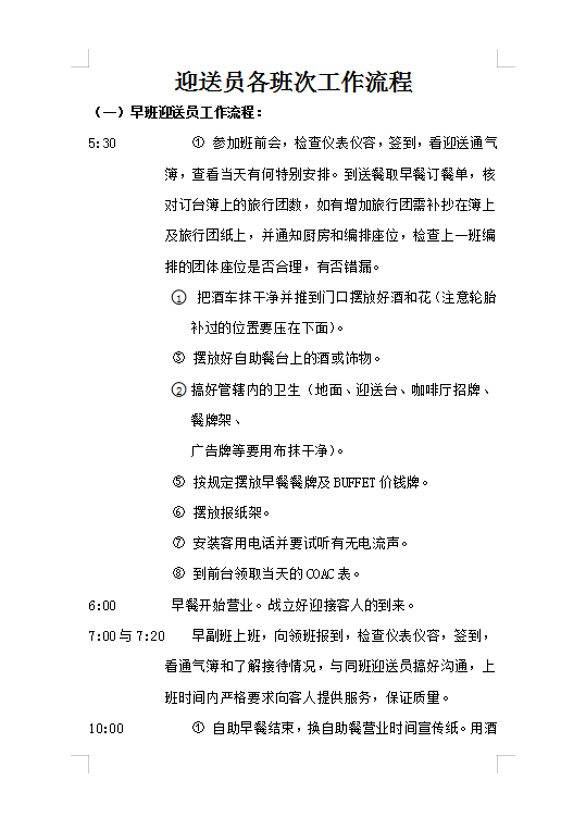 迎送員各班次工作流程Word模板
