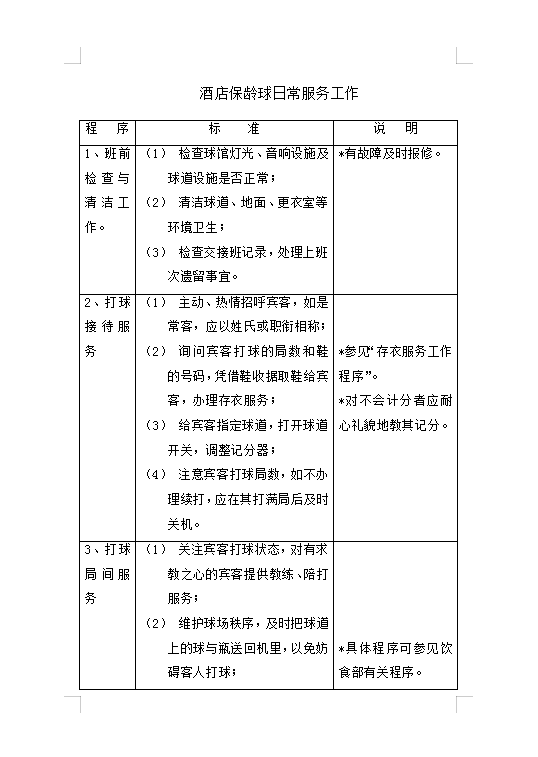 酒店保齡球日常服務工作Word模板