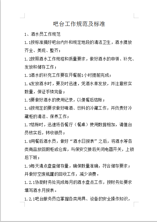 吧臺工作規范及標準Word模板