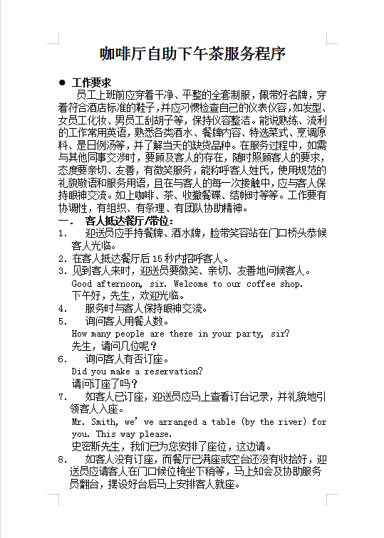 咖啡廳自助下午茶服務程序Word模板