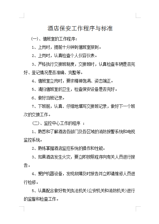 酒店保安工作程序與標準Word模板