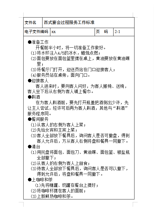 西式宴會(huì)過程服務(wù)工作標(biāo)準(zhǔn)Word模板