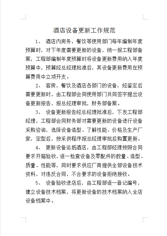 酒店設(shè)備更新工作規(guī)范Word模板