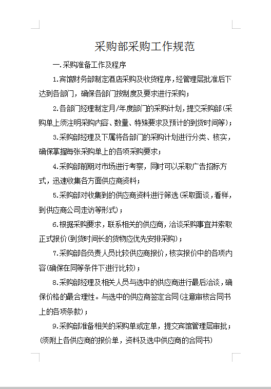 采購(gòu)工作規(guī)范Word模板
