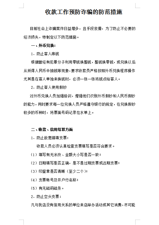 收款工作預防詐騙防范措施Word模板