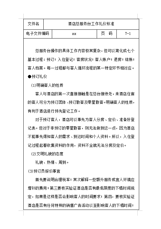 酒店服務臺工作禮儀Word模板