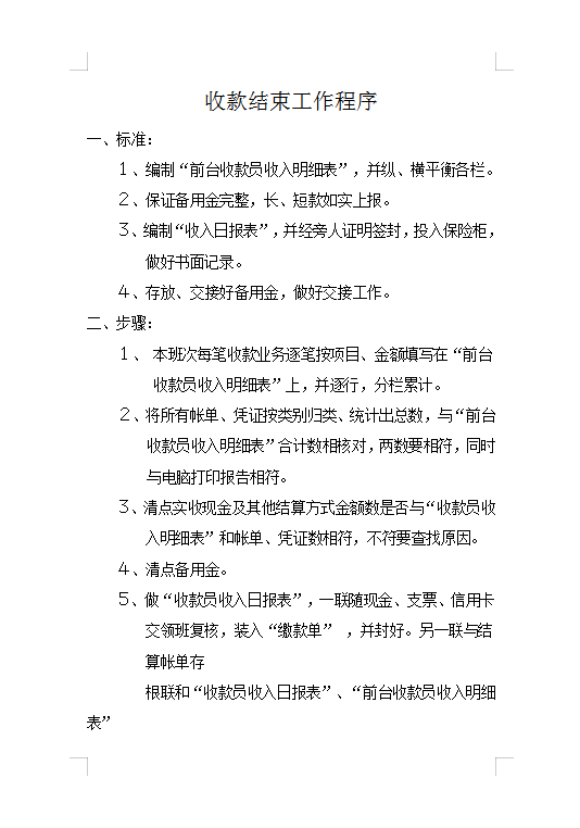 收款結束工作程序Word模板