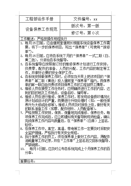 設備保養工作規范Word模板