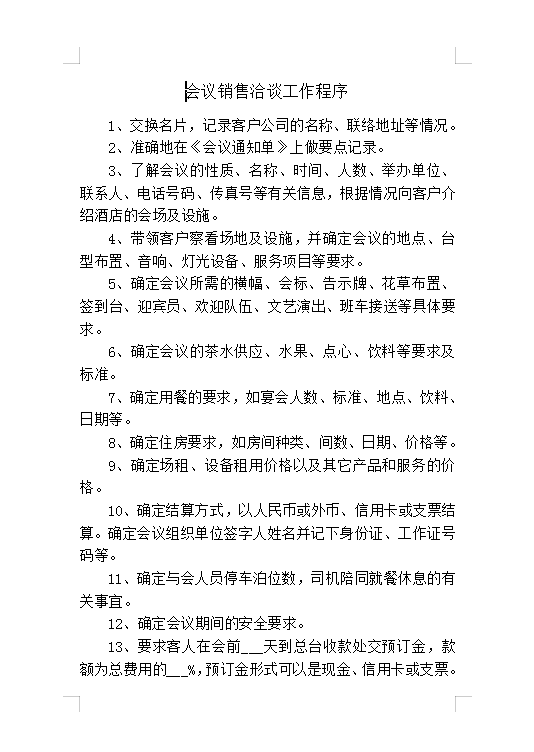 會(huì)議銷(xiāo)售洽談工作程序Word模板