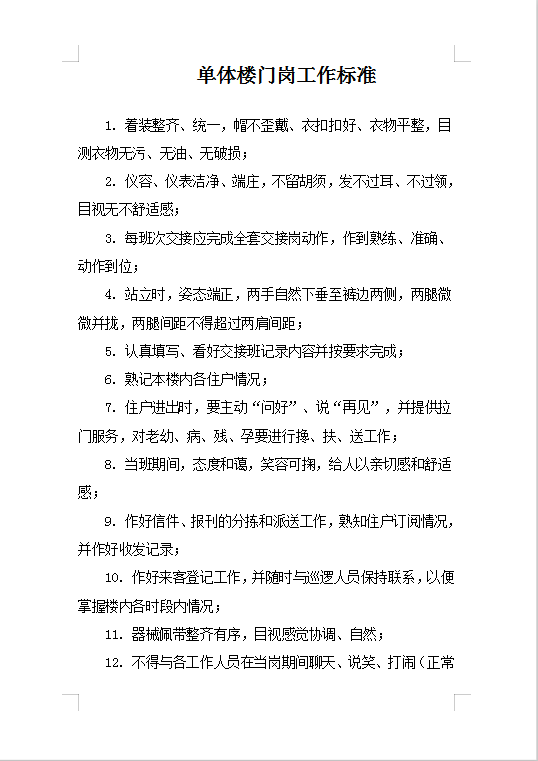 單體樓門崗工作標準Word模板
