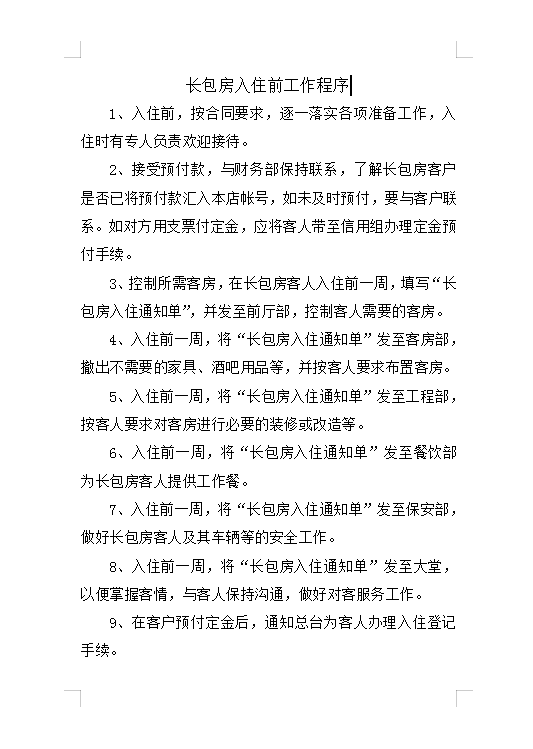 長包房入住前工作程序Word模板