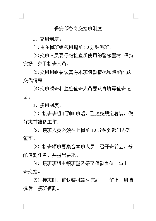 保安部各崗交接班制度Word模板