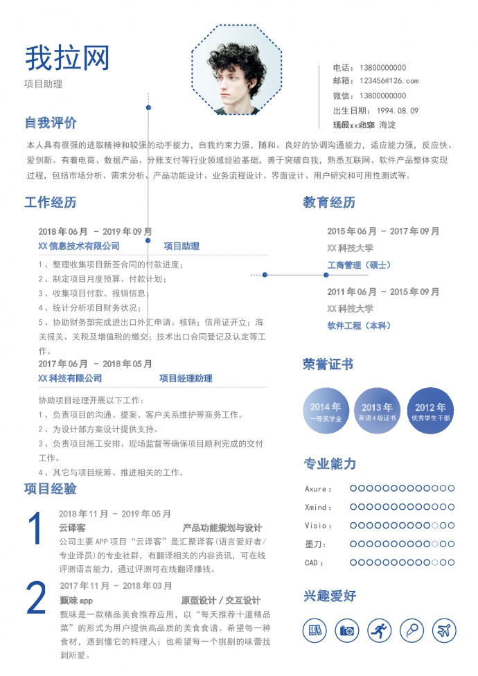 藍(lán)色商務(wù)項目助理求職簡歷模板