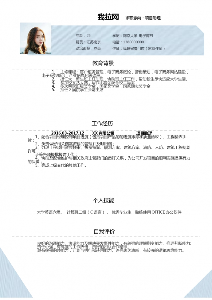 商務簡約項目助理個人簡歷模板