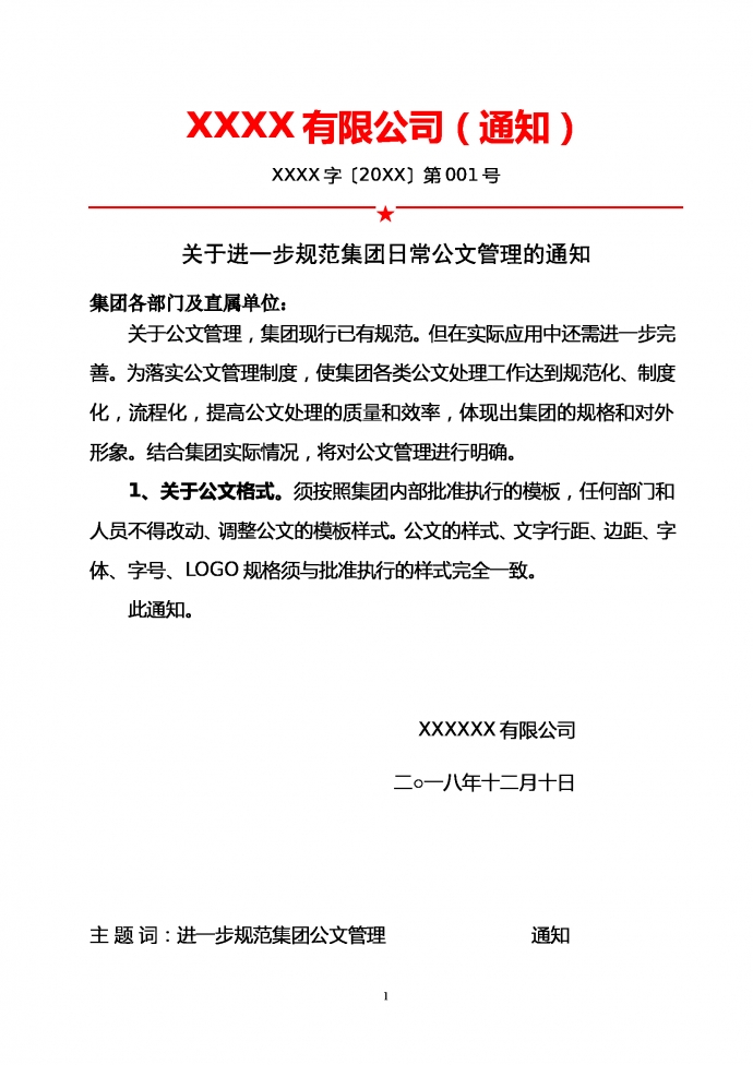 集團(tuán)日常公文管理的通知通告單